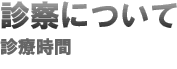 診察について:診療時間